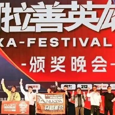 今晚，第21届“越野e族”阿拉善英雄会圆满落幕