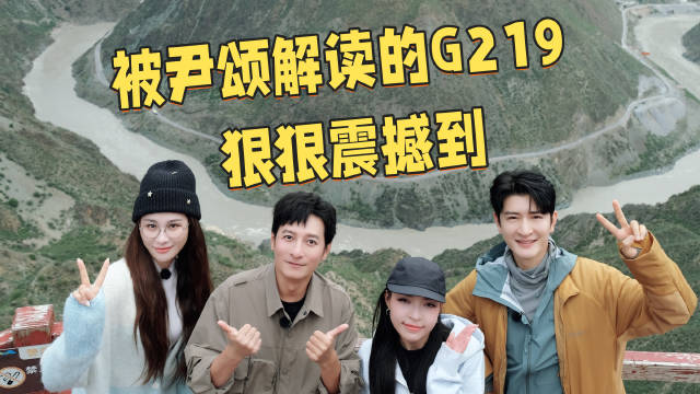尹颂科普G219，李维嘉直呼肃然起敬