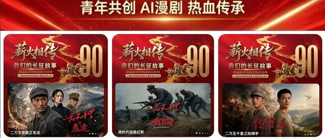 破壁重构红色叙事 《二万五千里》系列作品以IP矩阵打造中国式“英雄联盟”新群像