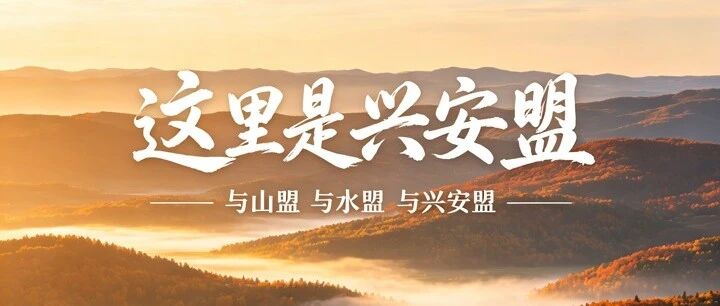 这里是兴安盟 这里是兴安盟