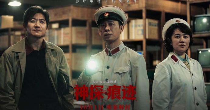 国庆档破11亿元：上海出品《神探之痕迹》断层领跑，上海蝉联城市票房冠军