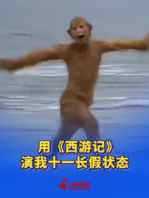 用西游记演绎你的十一长假状态