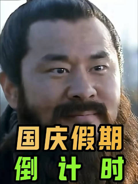 三国演我国庆假期精神状态