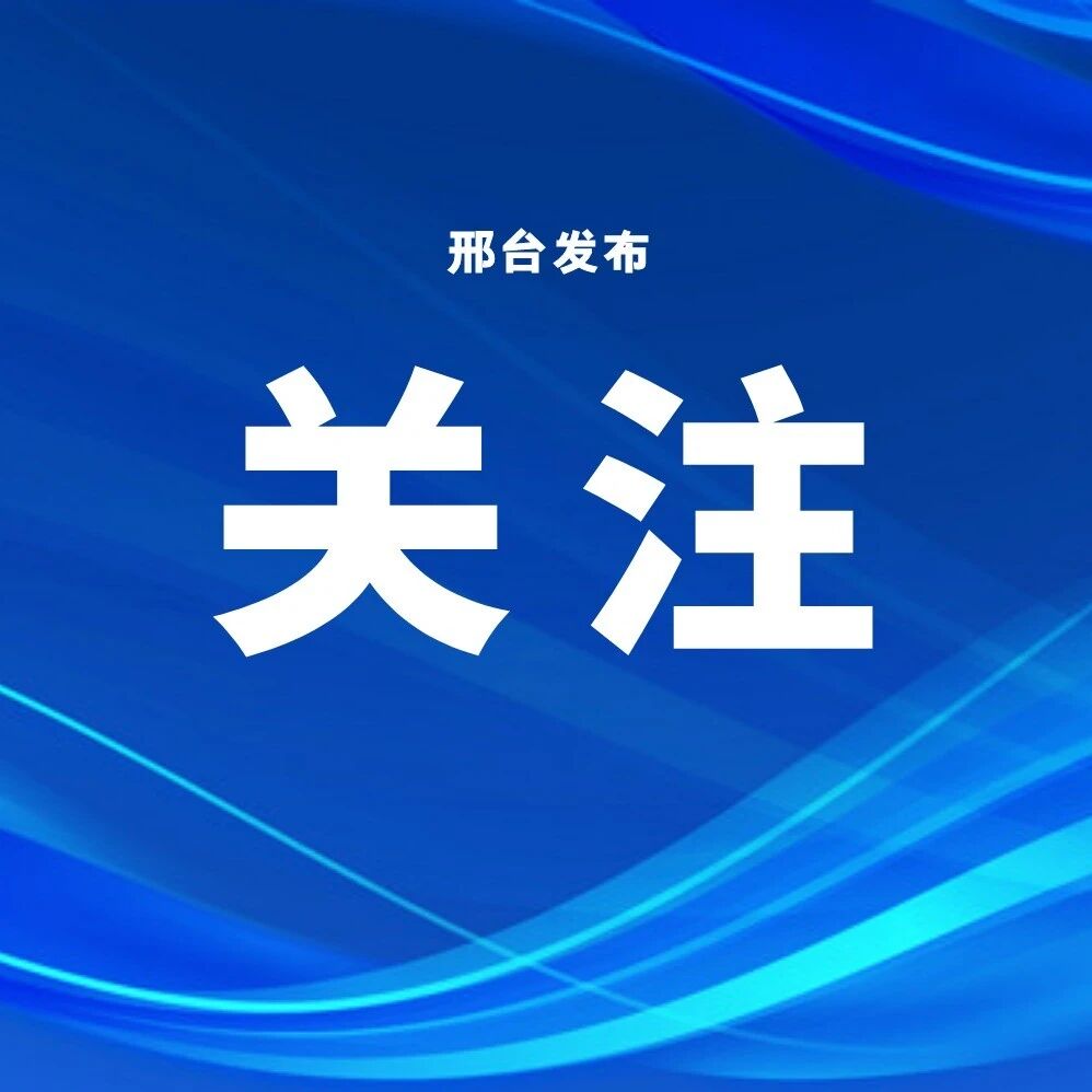 截至8月末，邢台绿色贷款余额839.83亿元
