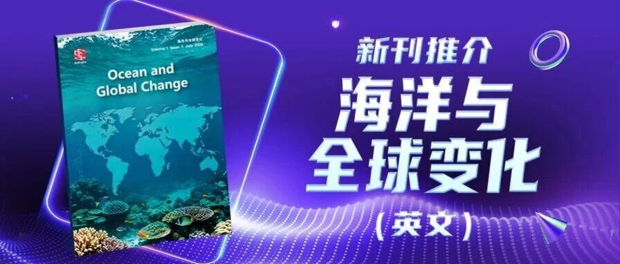 《海洋与全球变化(英文)》(Ocean and Global Change)丨新刊推介 《海洋与全球变化(英文)》(Ocean and Global Change)丨新刊推介