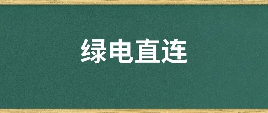 国家到地方：多用户绿电直连的经济性与必要性