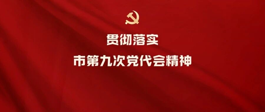 县住房和城乡建设局、县市场监督管理局、县卫生健康局传达学习市第九次党代会精神