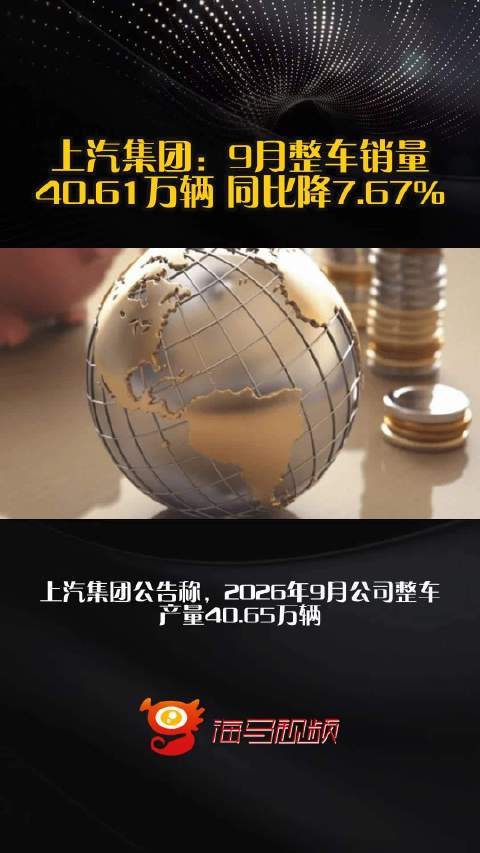 上汽集团：9月整车销量40.61万辆 同比降7.67%