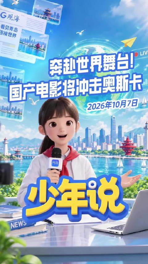 少年说丨奔赴世界舞台！国产电影将冲击奥斯卡