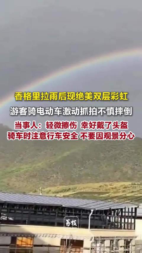 女子见到双层彩虹激动抓拍不慎摔倒