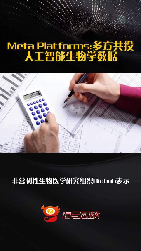 Meta Platforms:多方共投人工智能生物学数据