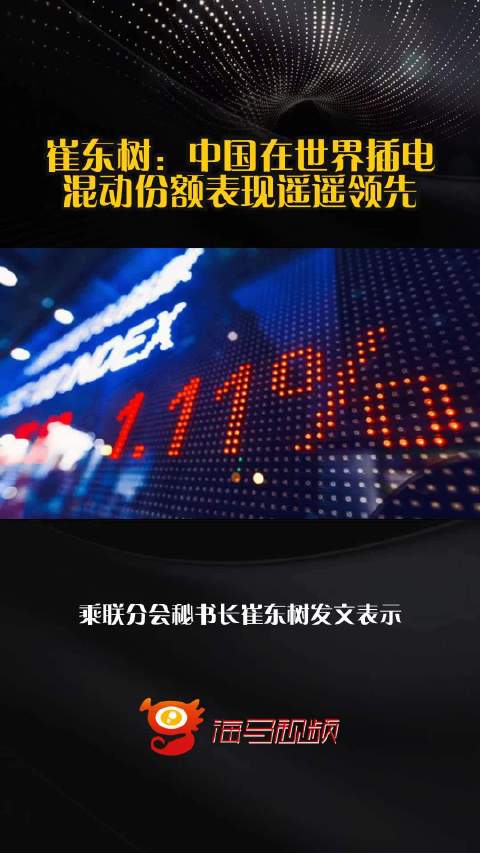 崔东树：中国在世界插电混动份额表现遥遥领先
