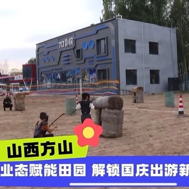 【域外媒体看方山·中央广播电视总台山西总站】新潮业态赋能田园   解锁国庆出游新方式
