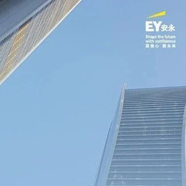 热招!安永治理合规与诚信保障团队招聘中! 热招!安永治理合规与诚信保障团队招聘中!