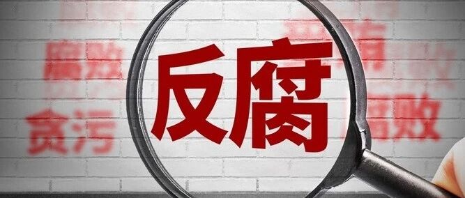 违规拥有非上市公司股份，利用职权为亲友谋取利益！韶山市政协原副主席王兆仁被“双开”