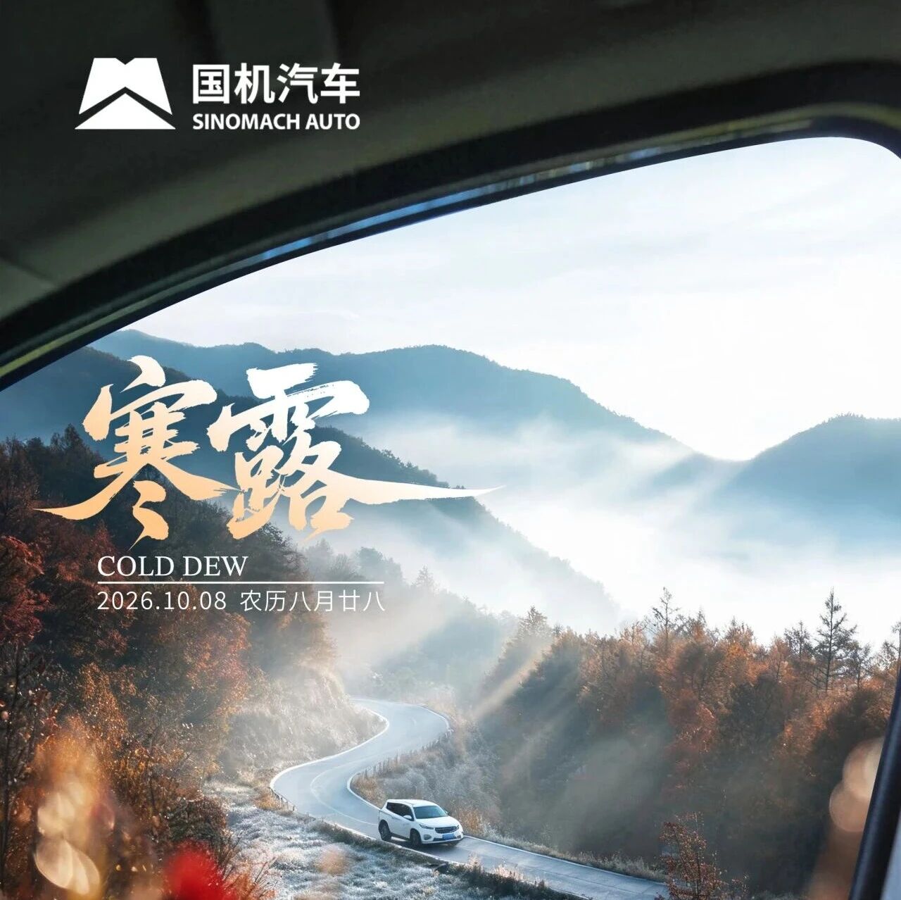 国机汽车·节气臻行｜寒露深耕记：以全链条品质服务 携手博世共赴全球