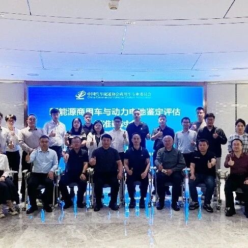 分会资讯 | 新能源商用车及动力电池鉴定评估研讨会在京召开