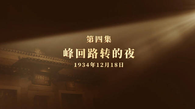 微纪录片《长征二十夜》第四集：峰回路转的夜