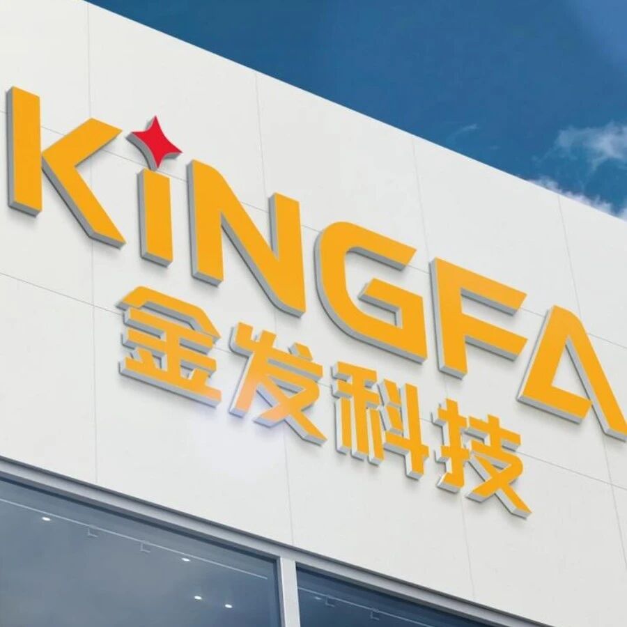 金发科技:部分产品涨价! 金发科技:部分产品涨价!