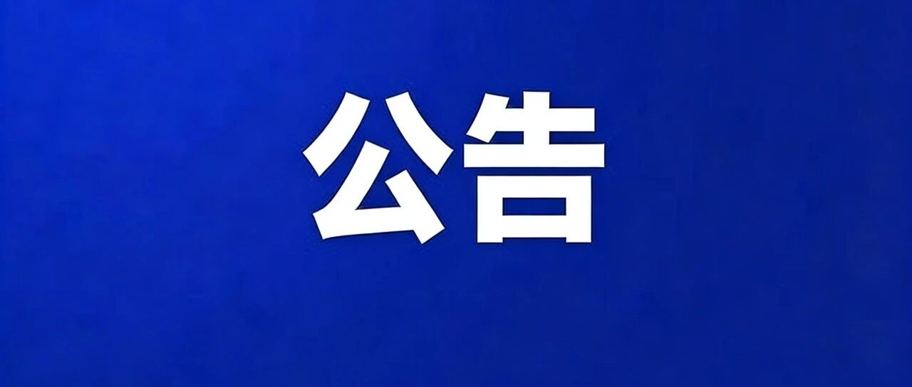 【公告】南岗区人民医院部分医疗设备项目比选成交结果公告 【公告】南岗区人民医院部分医疗设备项目比选成交结果公告