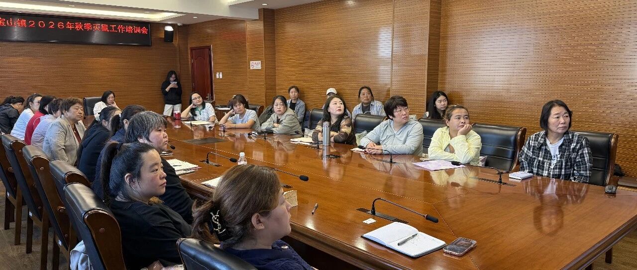 宝山镇开展2026年秋季灭鼠工作培训会