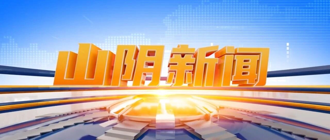 《山阴新闻》2026.10.08 《山阴新闻》2026.10.08