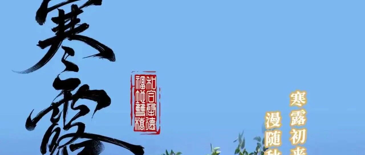 【自制海报】寒露