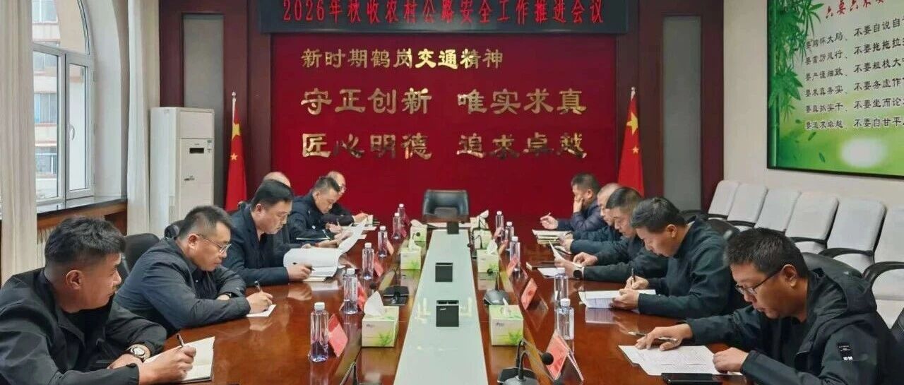 市交通运输局组织召开2026年全市秋收期间农村公路安全工作推进会议