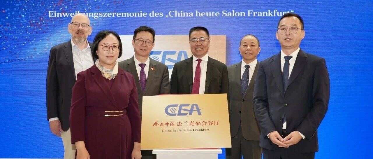 今日中国法兰克福会客厅成立