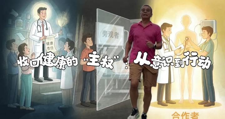 收回健康的“主权”:从意识到行动 收回健康的“主权”:从意识到行动