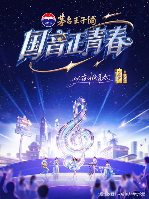 马凡舒与茅台酱香芳华同台为国音正青春音乐会加油