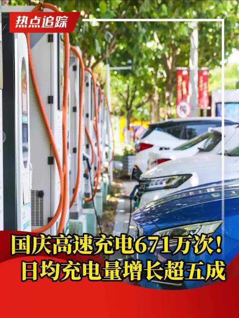 充电671万次！国庆高速新能源车充电量达1.63亿度，日均同比增超五成