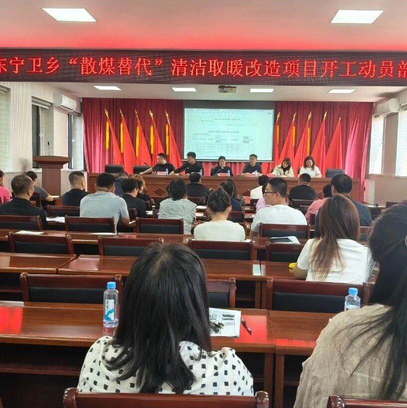 【区内要闻】东宁卫乡召开“散煤替代”清洁取暖改造项目开工动员部署会