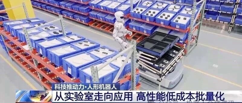人形机器人如何走向实际应用?揭秘“大工厂”研发背后的故事 人形机器人如何走向实际应用?揭秘“大工厂”研发背后的故事