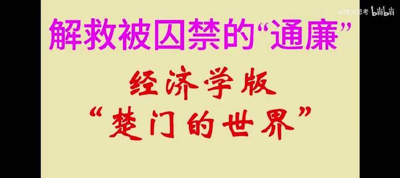 解救被囚禁的“通廉”——经济学版《楚门的世界》