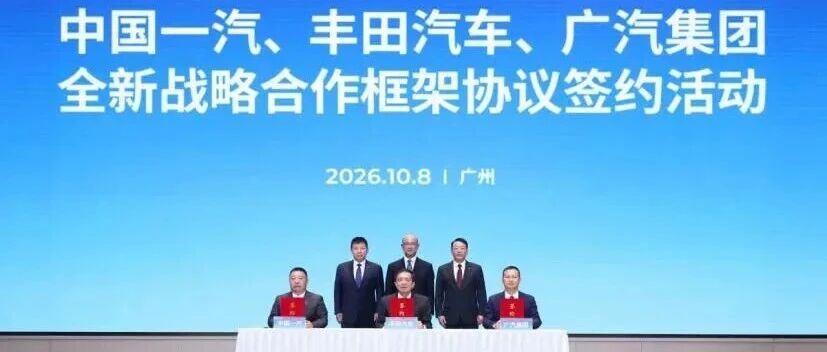 一汽、丰田、广汽，合作新进展
