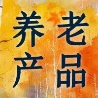 农银理财本周精选养老产品（2026年10月08日）