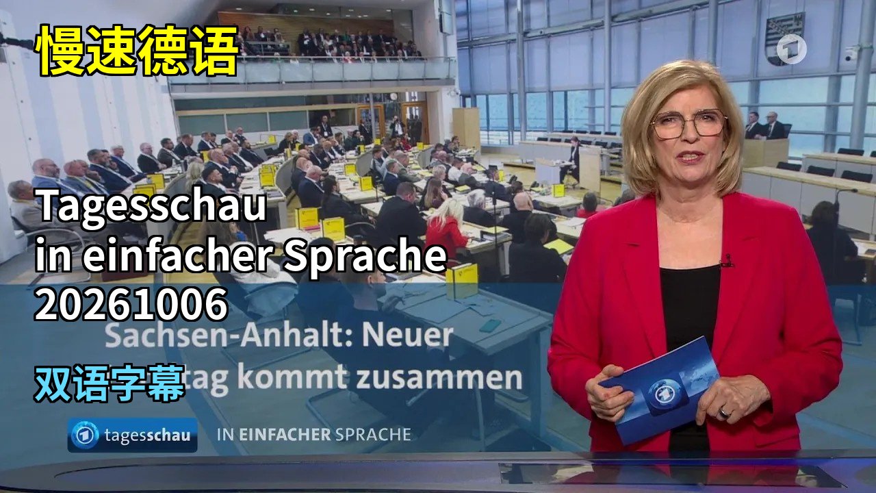 20261006 慢速德语 Tagesschau in Einfacher Sprache