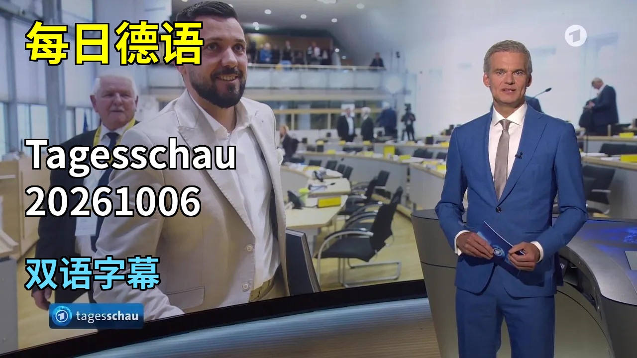20261006 每日德语 Tagesschau