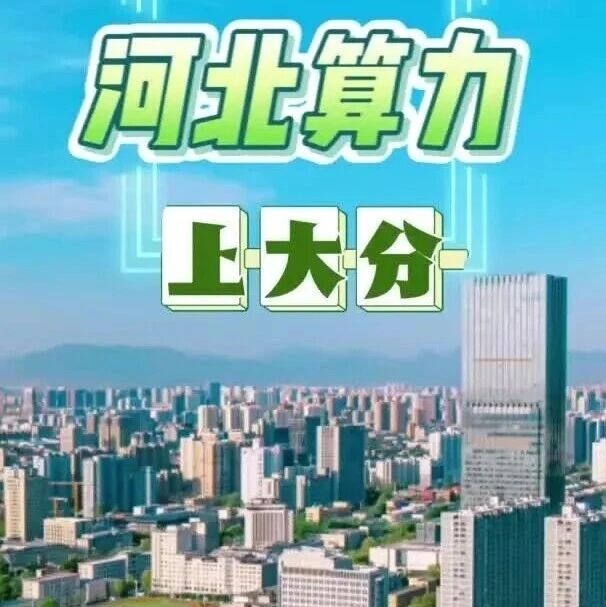 河北算力上大分 河北算力上大分