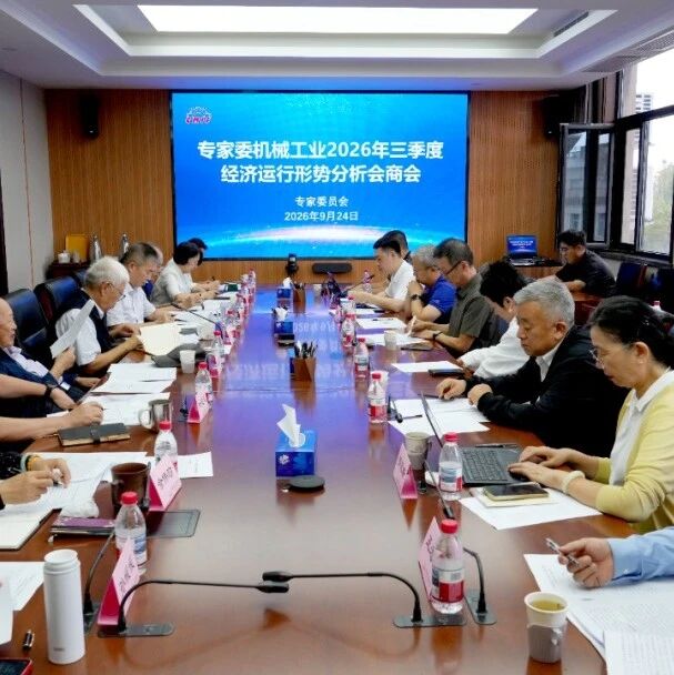 中国机械联专家委召开2026年三季度机械工业经济运行形势分析会商会