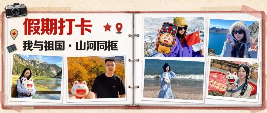 招行人的国庆打卡里，藏着最滚烫的告白！