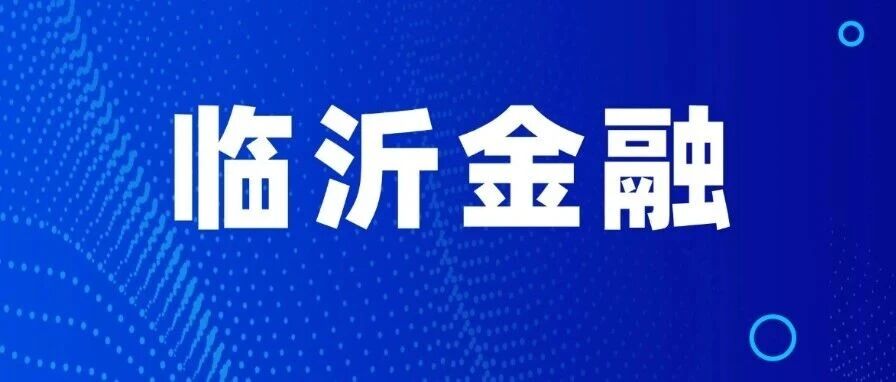 【优化营商环境】浙商银行临沂分行金融赋能专精特新企业产能扩建