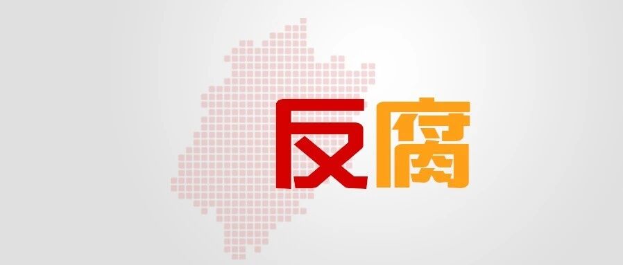 陈勇进,接受福州市监察委员会监察调查 陈勇进,接受福州市监察委员会监察调查