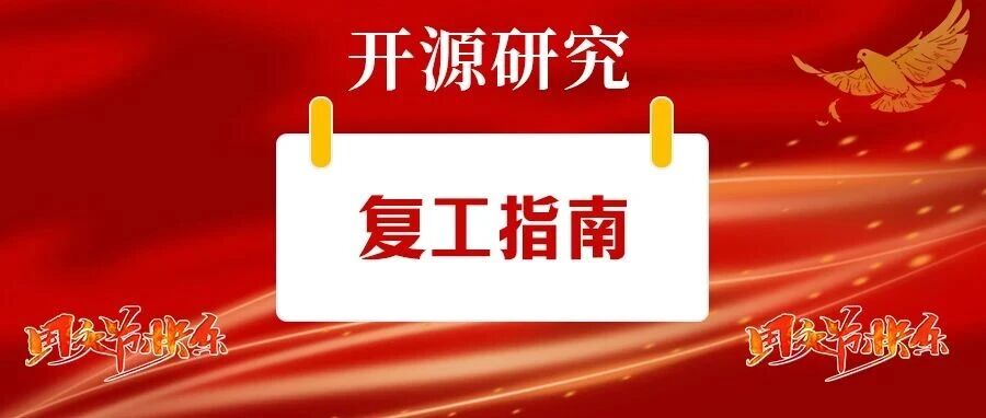 开源研究•复工指南 | 节后市场怎么看? 开源研究•复工指南 | 节后市场怎么看?
