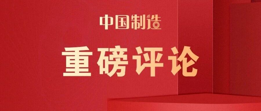 重磅评论（七）丨推进先进制造业和现代服务业深度融合