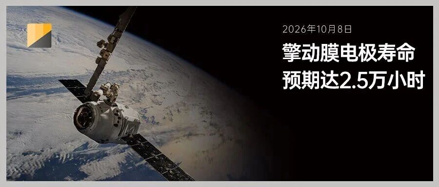 预测寿命25000小时，擎动膜电极是如何炼成的？