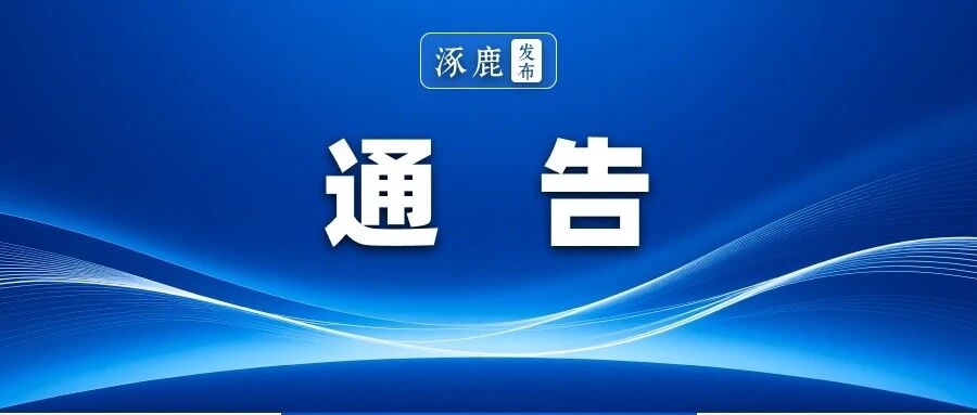 涿鹿县公安局张家口市生态环境局涿鹿县分局关于严厉打击“遛玉米”违法犯罪行为的通告 涿鹿县公安局张家口市生态环境局涿鹿县分局关于严厉打击“遛玉米”违法犯罪行为的通告