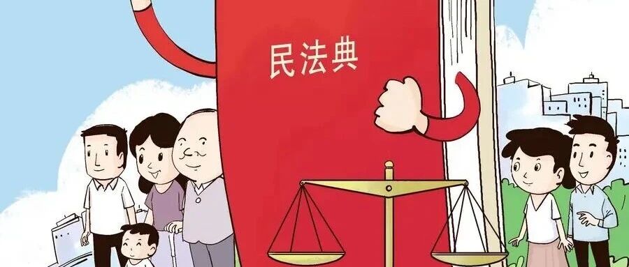 【民法典学习专栏·第一期】读懂总则编,守住财产与邻里相处底线 【民法典学习专栏·第一期】读懂总则编,守住财产与邻里相处底线