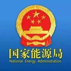 国家能源局部署四项重点工作：全力推进风光基地建设、完善价格结算机制、高度重视消纳、稳投资促增长